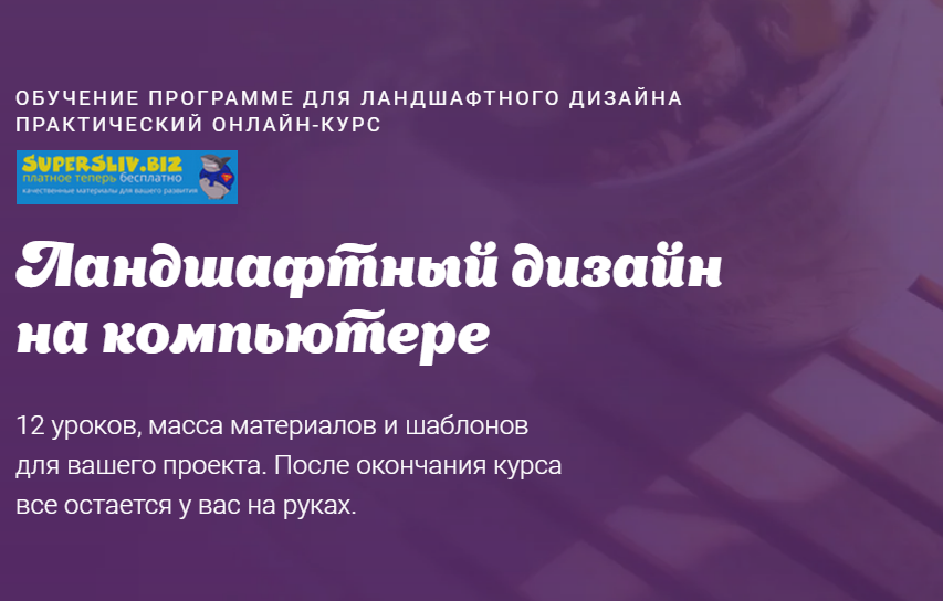 [Юлия Быстрова] Ландшафтный дизайн на компьютере (_0.png